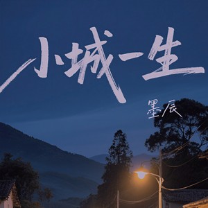 小城一生