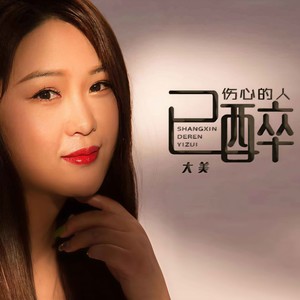 伤心的人已醉