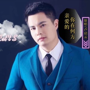 亲爱的你在何方 (伴奏)