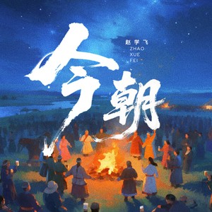 今朝