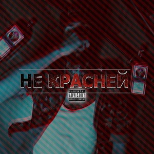 Не красней (Explicit)