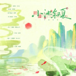 小池叙夏和声伴奏