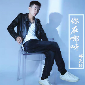 你在哪呀 (伴奏)