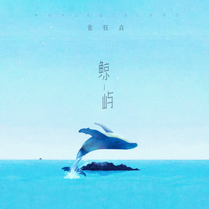鲸屿