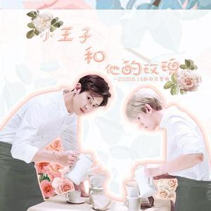 【2020灿白日贺曲】小王子和他的玫瑰