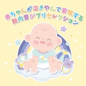 やさしさに包まれたなら（映画「魔女の宅急便」より）(胎内音バージョン)