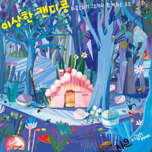 이상한 캔디콩 (Feat. 한소윤) (奇怪的糖果豆)