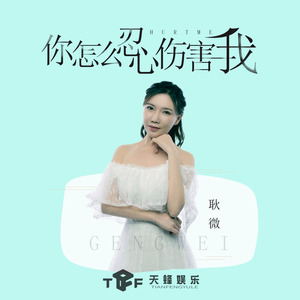 你怎么忍心伤害我