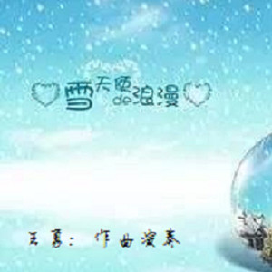 雪天使的浪漫-作曲演奏:王勇
