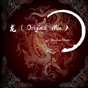 龙 (Original Mix)