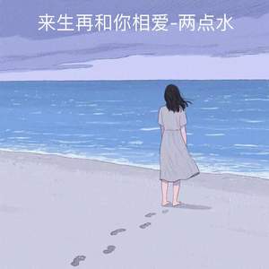 来生再和你相爱