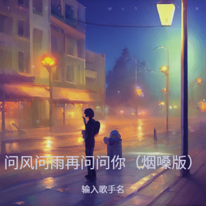 问风问雨再问问你 (烟嗓版)
