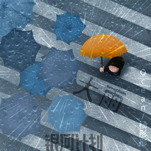 大雨封面