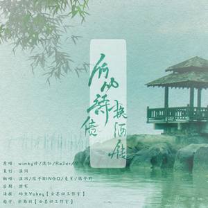 何必诗债换酒钱