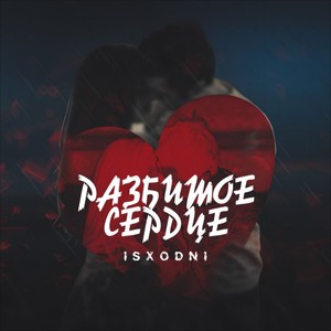 Больно (Explicit)