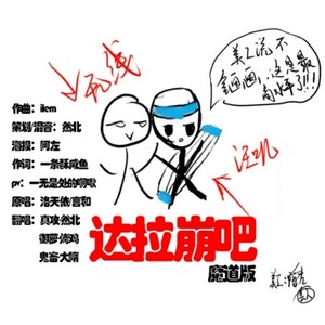 达拉崩吧 (魔道祖师版)