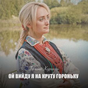 Ой вийду я на круту гороньку