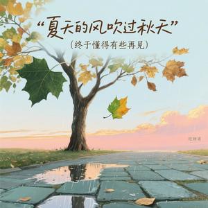 夏天的风吹过秋天(终于懂得有些再见)