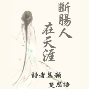 断肠人在天涯