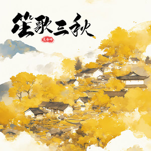 笙歌三秋