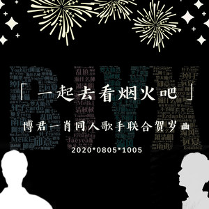一起去看烟火吧 | 博君一肖同人歌手原创新年联合献礼 (T.C.L出品)