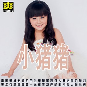 贾一诺-小猪猪[MP3_LRC]_MP3下载