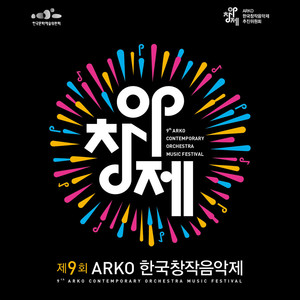 제9회 ARKO한국창작음악제