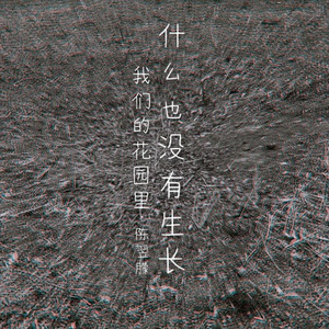 我们的花园里什么也没有生长