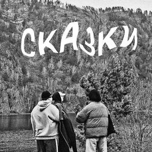 Сказки (prod. by TERRXRIZE|Explicit)