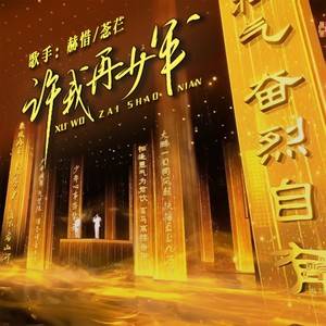 歌曲：许我再少年