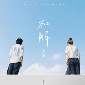 炎凉Eureka - 和解