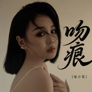吻痕