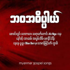 Christ Taw Shin (feat. Nu Nu)