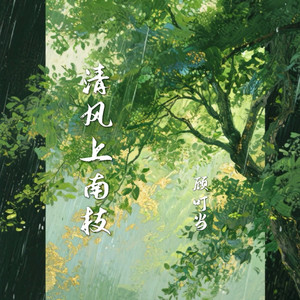 清风上南枝