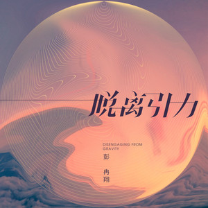 脱离引力 (伴奏)