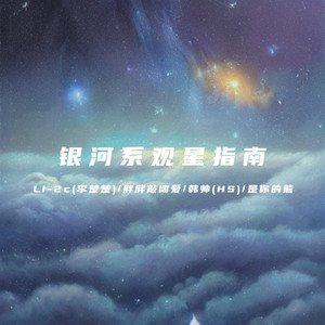 银河系观星指南