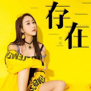 存在 (伴奏)