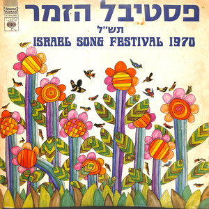 פסטיבל הזמר תש"ל - 1970