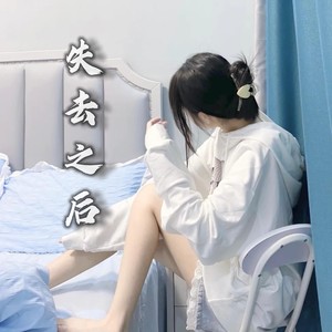 失去之后