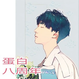 与蛋白八年的回忆 (合唱版)