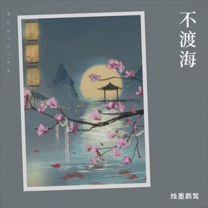 爱莲说 (Live)封面
