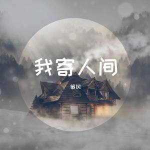 我寄人间