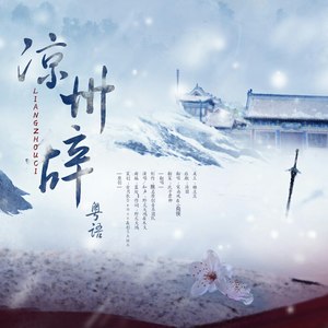 凉州辞·粤语版 (COVER版)