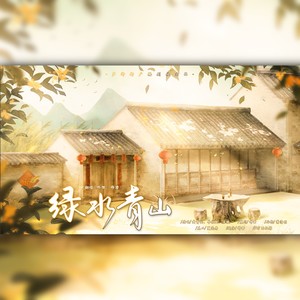 歌曲：绿水青山
