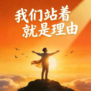我们站着就是理由 (热血对唱Dj版)封面