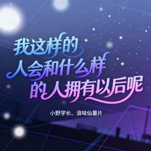 我这样的人会和什么样的人拥有以后呢