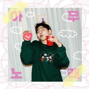 아무노래 (Any Song)