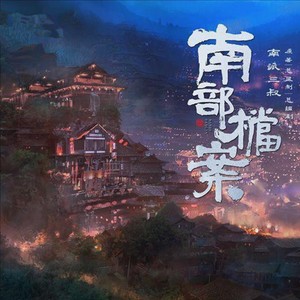 南部档案：兄弟情碎两半-娟心同人