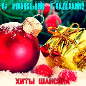 С Новым Годом! (Хиты Шансона)