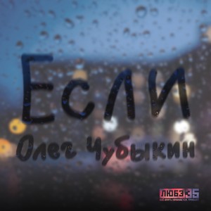 Если... (Любэ 35. Всё опять начинается. Трибьют)